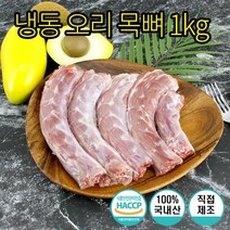 국내산 냉동 오리 목뼈 생오리목뼈 대용량 오리목뼈 간식 1kg 2kg 5kg 10kg
