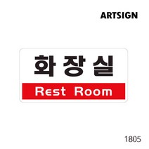 화장실 표지판 공중화장실 화장실표지판 화장실표찰 화장실안내판 화장실표시 화장실 알루미늄사인 알루미늄표지판 화장실사인 화장실안내, 화장실(Rest Room) 1805