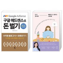 구글 애드센스로 돈 벌기 + 돈은 좋지만 재테크는 겁나는 너에게 (마스크제공)