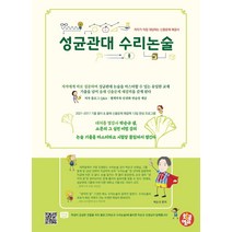 성균관대 수리논술 : 저자가 직접 대답하는 예상문제 해결서, 코일링 추가[분홍]
