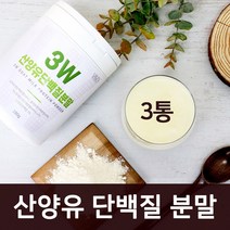산양유 단백질 분말 저분자 가수분해 단백질 파우더 분리 유청단백질 류신 wpc wpi 밸런스 보충제 곡물 발효 효소 프로틴 쉐이크 유단백추출물 엠비피 MBP 오스트리아산 대용량, 3EA_GOATMILKPROTEINPOWDER, 1개