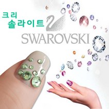 [고네일] 정품 스와로브 스키 크리솔라이트 (7종/10입) /스와로브솔라이트/스왈스톤연두/스와컬러스톤/스와스톤그린/플랫스톤/스와스톤라벤더/네일파츠/셀프네일/스왈스톤, SS 30  (10개입)