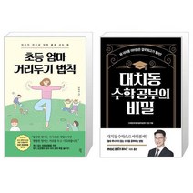 초등 엄마 거리두기 법칙 + 대치동 수학 공부의 비밀 (마스크제공)