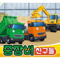 타요 다이캐스트 자동차 중장비친구들 키즈카페 39개월 모래놀이 공사놀이 모형차 타요장난감 타요차