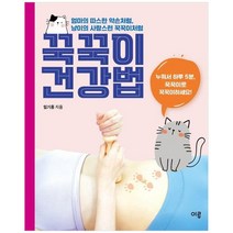 [지형] 꾹꾹이 건강법 + 꾹꾹이 마사지봉 세트 누워서 하루 5분 몸속을 바꾸는 셀프 장운동, 없음