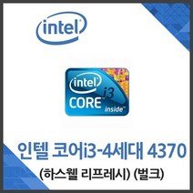 (인텔) 코어i3-4세대 4370 하스웰 리프레시 벌크 CPU, 단품