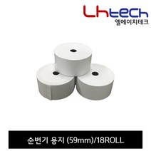 엘에이치테크 번호표기계, 순번기 용지