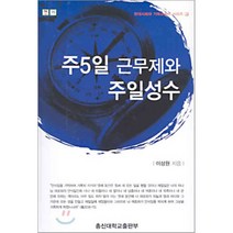 주5일 근무제와 주일성수, 총신대학교출판부, 이상원 저