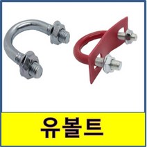 유볼트 절연유볼트 넛트 3/8 브라켓 배관고정 U자 U볼트 후렌지 접시, 일반유볼트, 15A