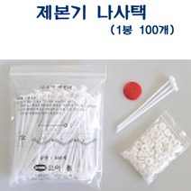 AED-20 제본기 소모품 나사택 (백색) (1봉/100조), 본품이에요