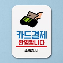 뭉키데코 부착형 생활문구 사각 안내판 표지판 알림판_Q1_142_카드결제 환영합니다_화이트, 142_카드결제 환영합니다_화이트