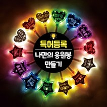 문구 교체 DIY LED 응원봉 야광봉 별봉 하트봉 콘서트 트로트 굿즈, (별)노랑