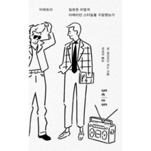 [밀크북] 워크룸프레스(Workroom) - 아메토라 : 일본은 어떻게 아메리칸 스타일을 구원했는가