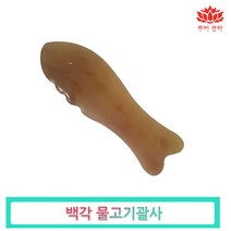 루비경락 PGO 물소뿔 괄사(흑각)-물고기 사각 삼각 빗 얼굴 에스테틱 마사지 셀프 마사지 피부관리실, 백각 물고기괄사(로고X), 1개