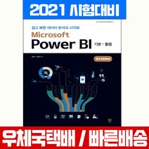 시대고시기획 Microsoft Power BI 쉽고 빠른 데이터 분석과 시각화 책 교재