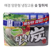KDM 양문형냉장고용 숯 탈취제 냄새탈취제 240g 냉장고탈취탄 냉장고악취제거 중대형