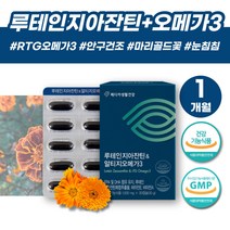 부모님 눈이침침할때 지아잔틴 루테인 알티지 오메가3 결명자 루테인오메가 마리골드꽃추출물 메리골드꽃 눈에좋은비타민 뉴테인 눈건강식품 눈침침 눈이건조할때 안구건강 눈건강