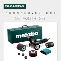 METABO 샌딩기 버니싱머신 SE17-200RT SET 스테인레스광택기 엑세서리포함 고광택연마 그라인딩 샌더스, 개