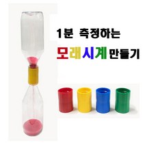 1분측정 모래시계 만들기[4종]