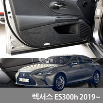 렉서스 ES300h 실내 스크래치 방지 퓨얼 커버 2019~, 도어커버