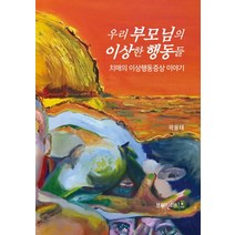 우리 부모님의 이상한 행동들:치매의 이상행동증상 이야기, 브레인와이즈, 곽용태 저