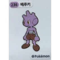 236 배루키 (미사용) 띠부씰 스티커 2022 포켓몬빵 2세대