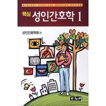 핵심 성인간호학 세트, 하누리, 성인간호학회