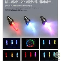 레인보우 휠라이트(1+1) 선물 MTB 바이크 사은품 싸이클 재현산업 2개한세트 자전거 어댑터 기프트, 상세페이지 참조