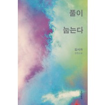 풀이 눕는다:김사과 장편소설, 문학동네, 김사과