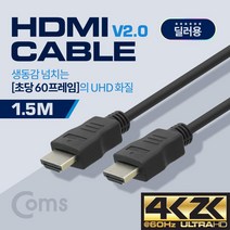 Coms Coms-BS485 딜러용 HDMI 케이블(경제형 V2.0) 4K x 2K @60Hz 지원 hdmi 2.0케이블, 1.5m