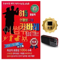 SD카드+효도라디오 815 현장생음악캬바레경음악 100곡, 쿠팡 본상품선택