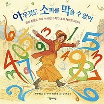 함께자람(교학사) 새책-스테이책터 [아무것도 소피를 막을 수 없어] -혼자 힘으로 우뚝 선 여성 수학자 소피 제르맹 이야기-함께자람 인물 그, 아무것도 소피를 막을 수 없어