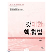 2022 해커스경찰 갓대환 형사법 기본서 1권 형법, 해커스패스닷컴