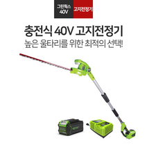 그린웍스 고지전정기 충전전정기 40V 정원수 헤지커터 양날 전정 가위 울타리 전동톱 무선, 고지전정기 베어툴 + 5Ah배터리 1개 + 고속충전기