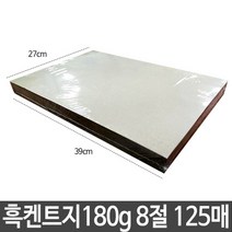 [마크트] 근영사 흑 켄트지 검은도화지 검정 180g 8절 125매 _ 2108EA, 본상품선택