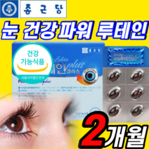 종근당 루테인 마리골드 꽃 추출물 파워 플러스 60캡슐 2개월 분 눈 건강 영양제 비타민 A 에이 E 노화 청소년 초등학생 중학생 고등학생 여성 남성 중년 40대 50대 60대