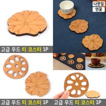 고급 우드 티코스터 1P 티받침대 컵받침, 나뭇잎