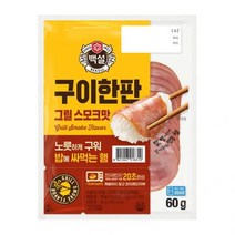 CJ 백설 밥에 싸먹는 햄 구이한판 그릴스모크 60g 아이반찬 술안주 캠핑요리 자취 아이간식, 6세트
