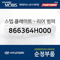 스텝 플레이트-리어 범퍼 (866364H000) 그랜드 스타렉스 그랜드 스타렉스 특장 현대모비스 부품 공식대리점