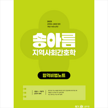 2023 송아름 간호직 지역사회간호학 합격비법노트 스프링제본 1권 (교환&반품불가), 메가스터디교육