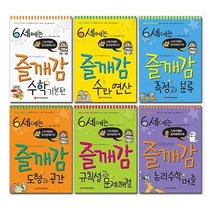 6세에는 즐깨감수학 6권세트 -기본편 수와연산 도형과공간 규칙성과문제해결 측정과분류 논리수학퍼즐 (사은품)