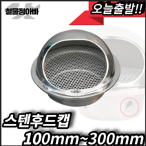 후드캡 스텐후드캡 50mm 75 100 125 150 200 250 300mm 외벽마감캡, 스텐후드캡 150mm, 1개