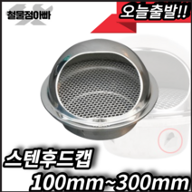 후드캡 스텐후드캡 50mm 75 100 125 150 200 250 300mm 외벽마감캡, 스텐후드캡 300mm