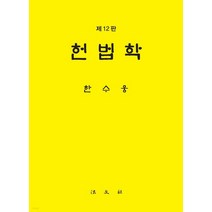 (범문사 한수웅) 헌법학 제12판, 4권으로 (선택시 취소불가)