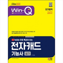 2023 Win-Q 전자캐드기능사 실기 단기합격 + 미니수첩 증정, 시대고시기획