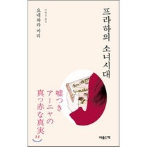 프라하의 소녀시대, 요네하라 마리 저/이현진 역, 마음산책