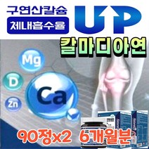 뼈 튼튼 치아 탄탄 골다공증 칼마디아 보충제 성장기 수유부 임산부 에좋은 건강 영양 제 구연산 칼슘 산화 마그네슘 비타민D 아연 수용성 칼마디 보조 식품 칼맥디 칼마그 칼마그디