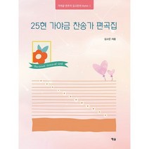 25현 가야금 찬송가 편곡집, 도서