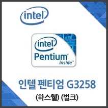 (인텔) 펜티엄 G3258 하스웰 벌크