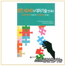 (하나의학사) 2019년 12월판 성인 ADHD의 대처기술 안내서, 분철안함